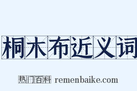 桐木布近义词是什么意思的图片